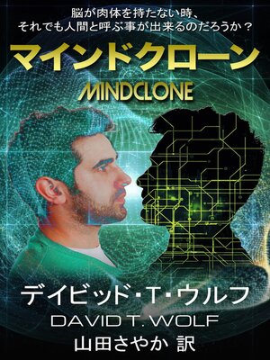 cover image of マインドクローン (Japanese Edition)